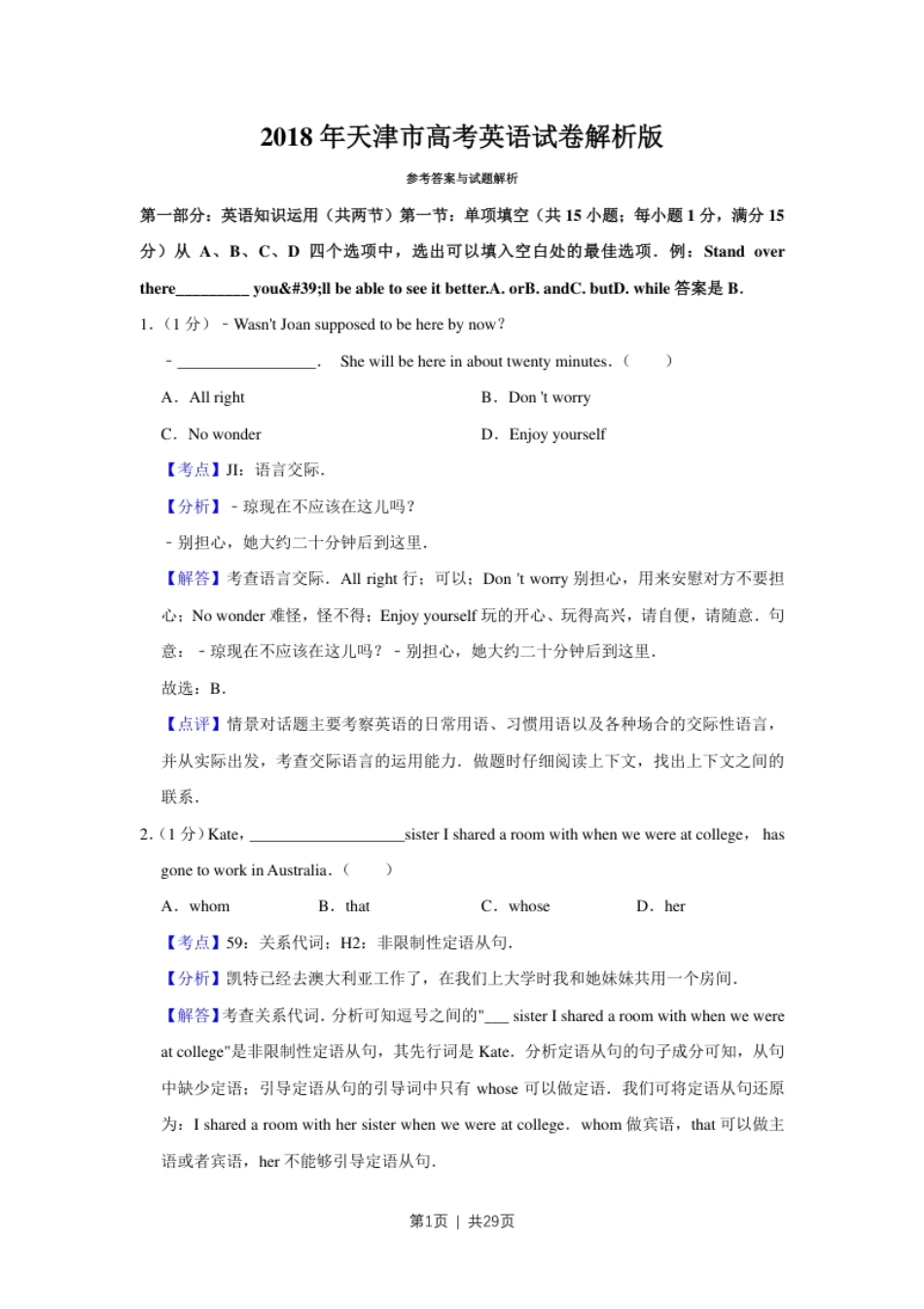 2018年高考英语试卷（天津）（解析卷）.pdf_第1页