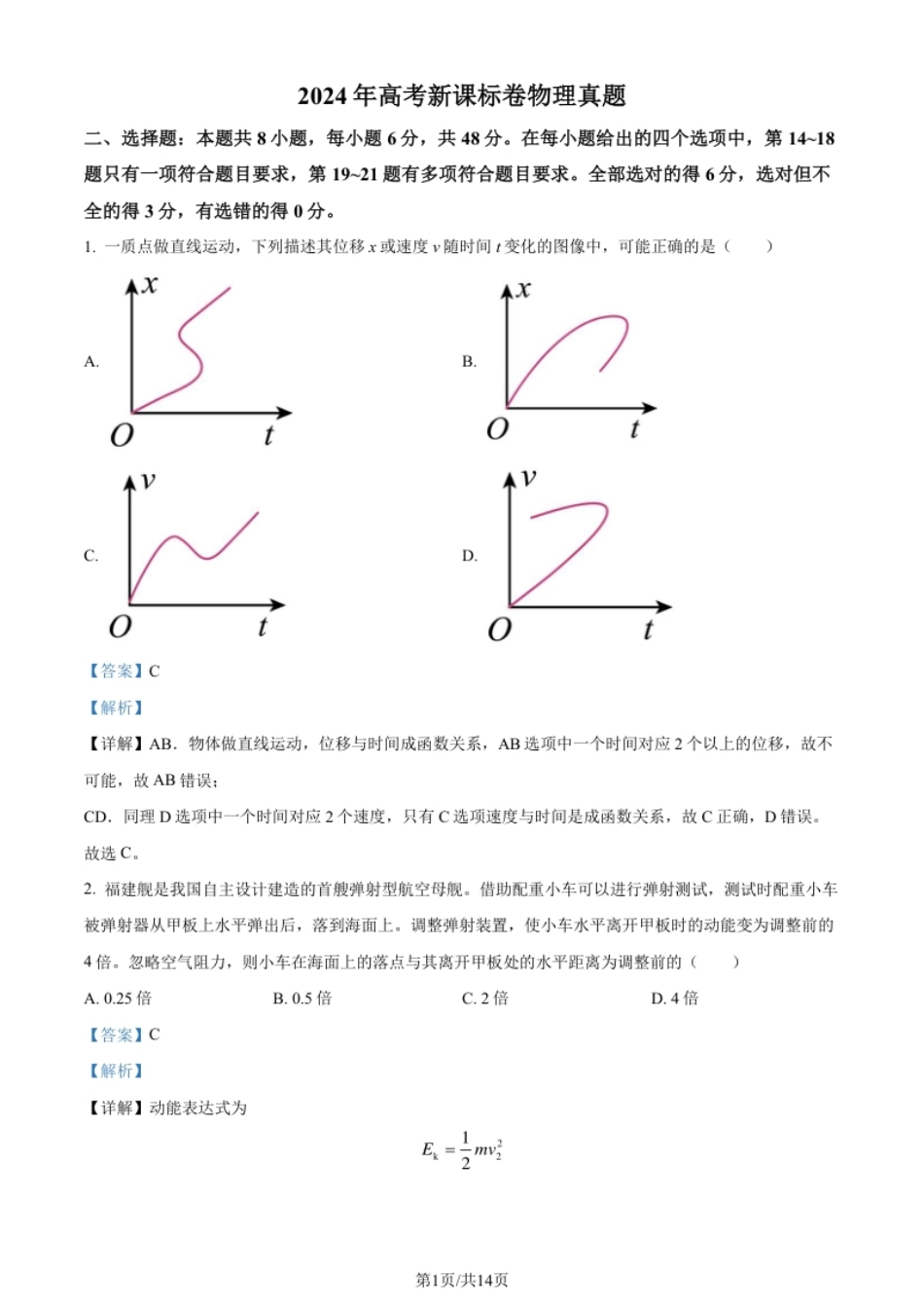 2024年高考物理试卷（新课标）（解析卷）.pdf_第1页