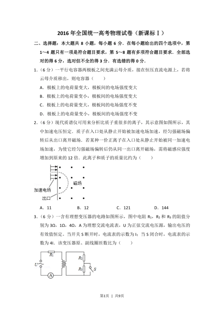 2016年高考物理试卷（新课标Ⅰ）（空白卷）.pdf_第1页