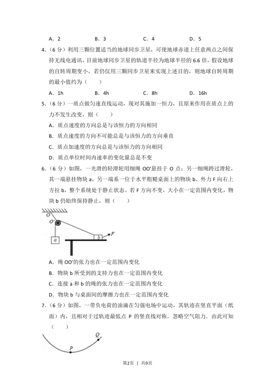 2016年高考物理试卷（新课标Ⅰ）（空白卷）.pdf_第2页