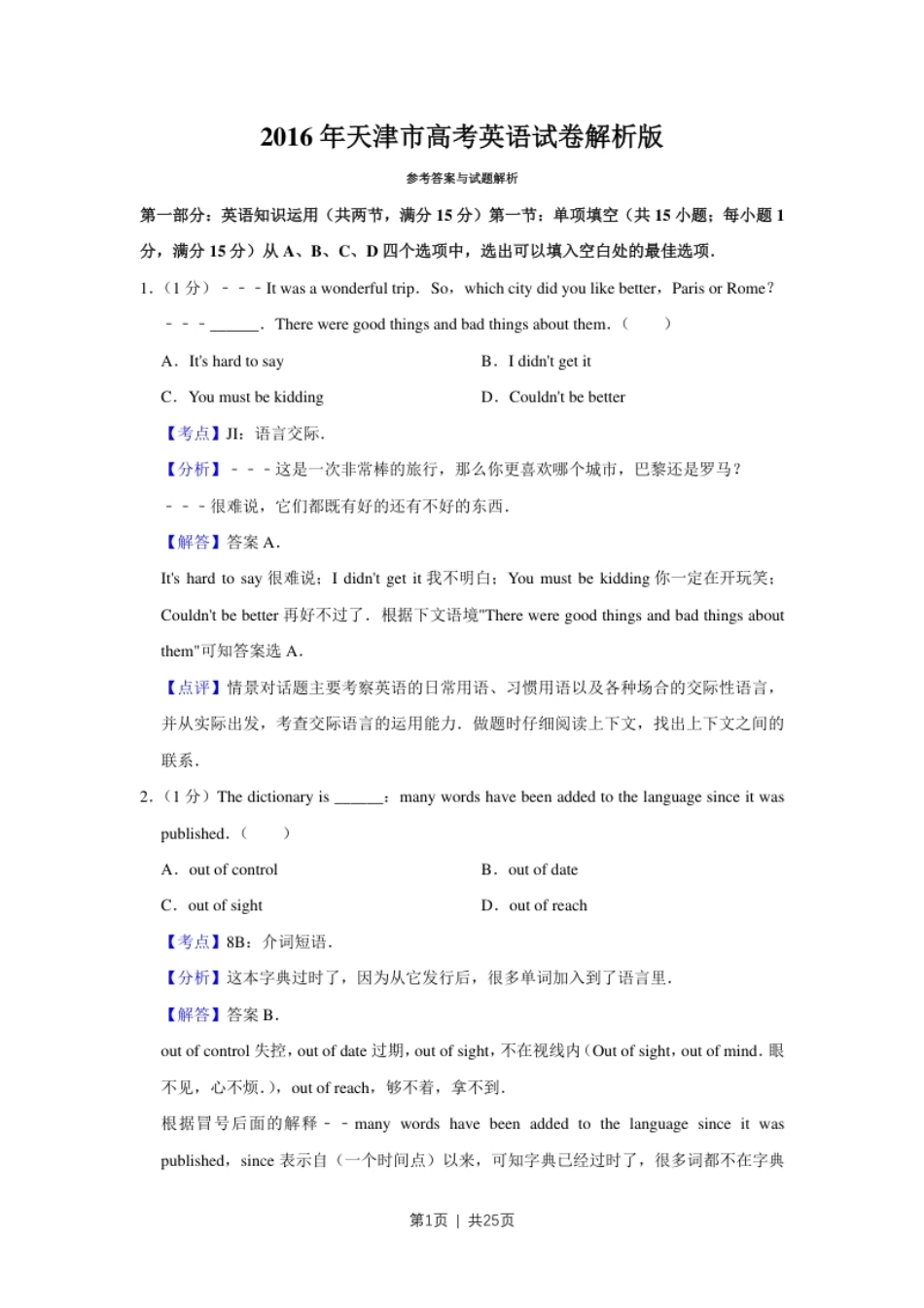 2016年高考英语试卷（天津）（解析卷）.pdf_第1页