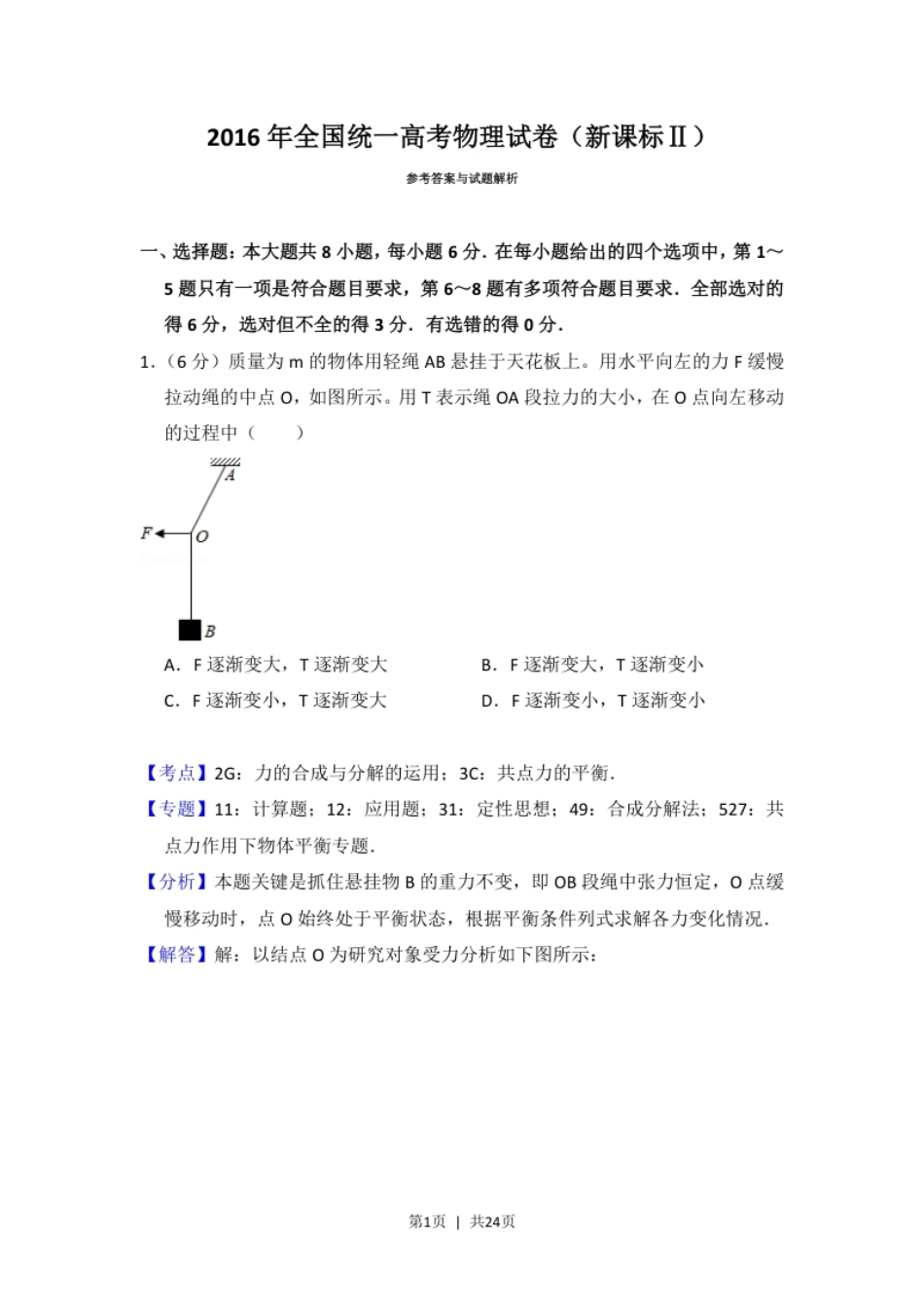 2016年高考物理试卷（新课标Ⅱ）（解析卷）.pdf_第1页