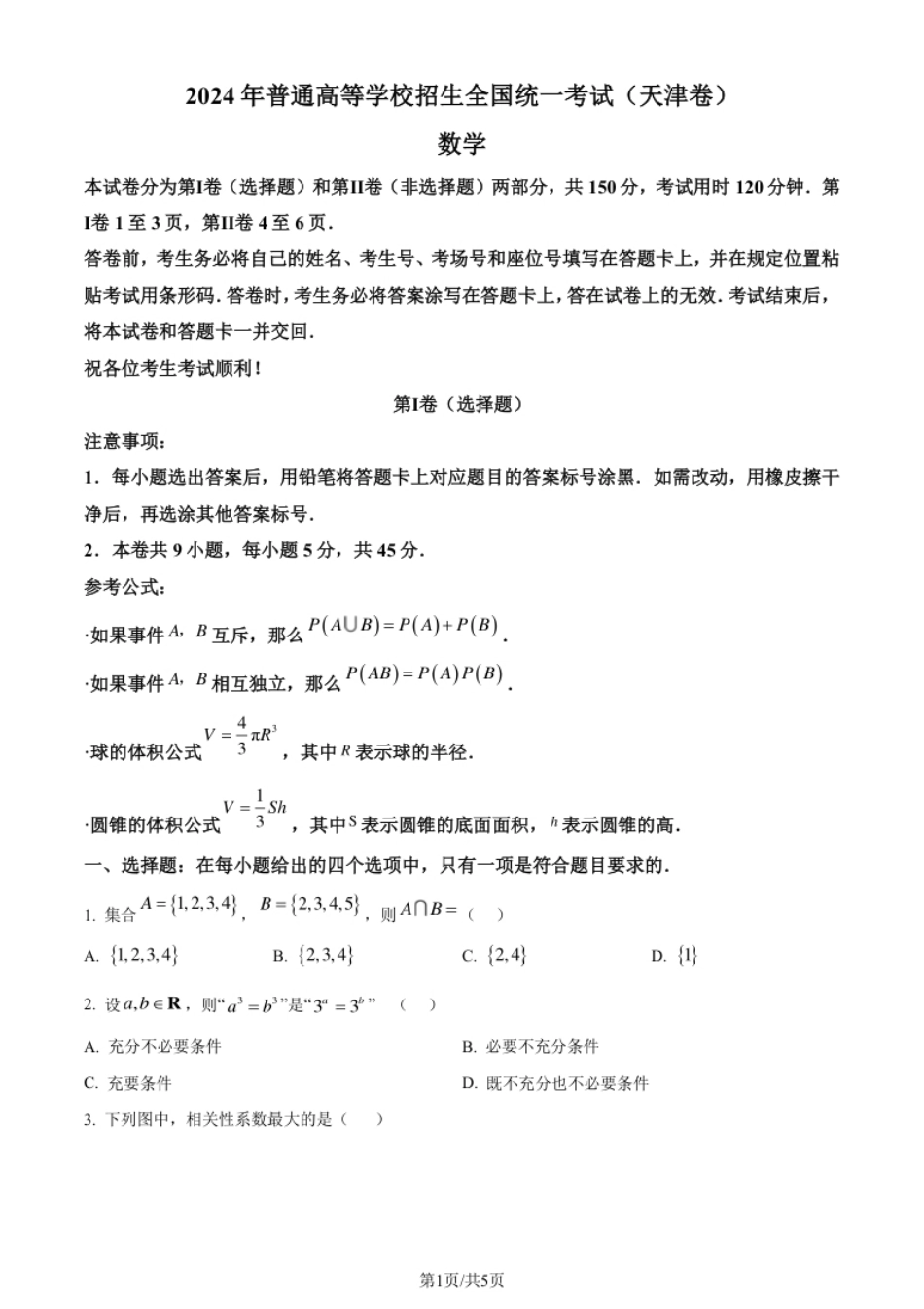 2024年高考数学试卷（天津）（空白卷）.pdf_第1页