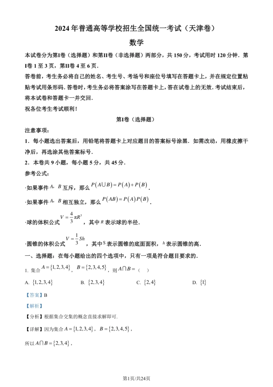 2024年高考数学试卷（天津）（解析卷）.pdf_第1页