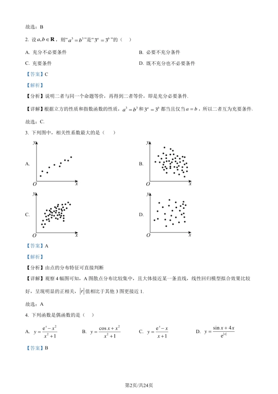 2024年高考数学试卷（天津）（解析卷）.pdf_第2页