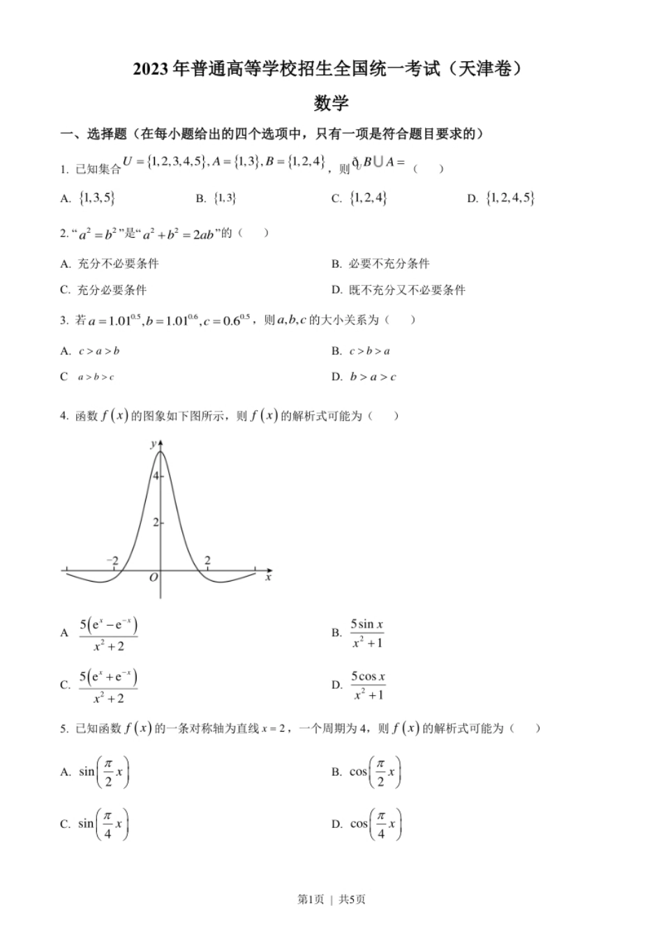 2023年高考数学试卷（天津）（空白卷）.pdf_第1页