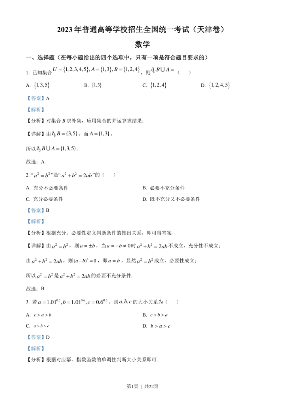 2023年高考数学试卷（天津）（解析卷）.pdf_第1页