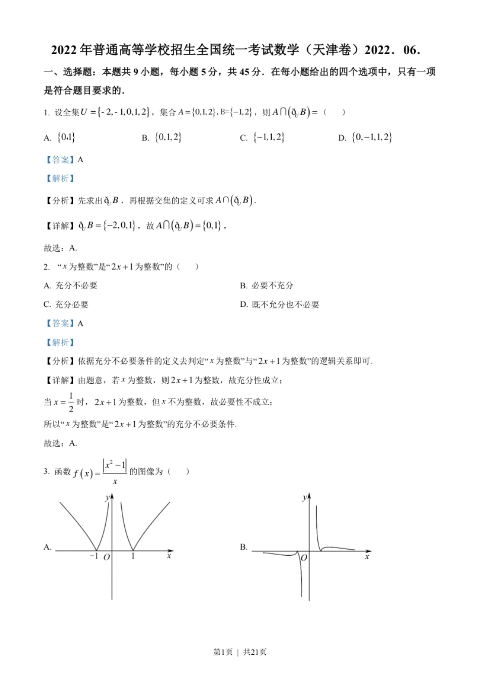 2022年高考数学试卷（天津）（解析卷）.pdf_第1页