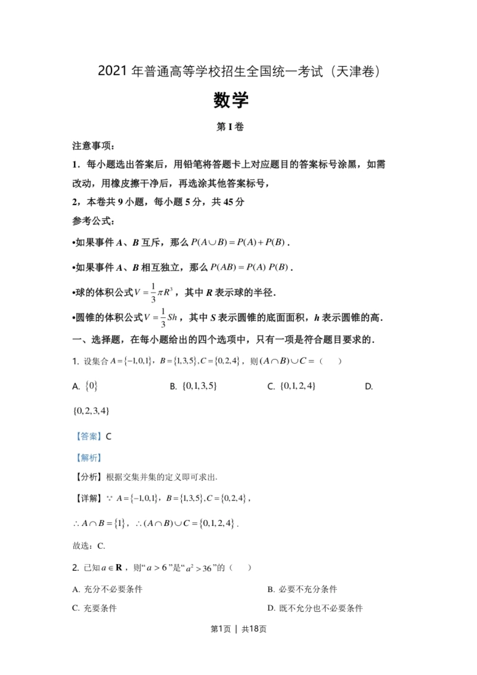 2021年高考数学试卷（天津）（解析卷）.pdf_第1页