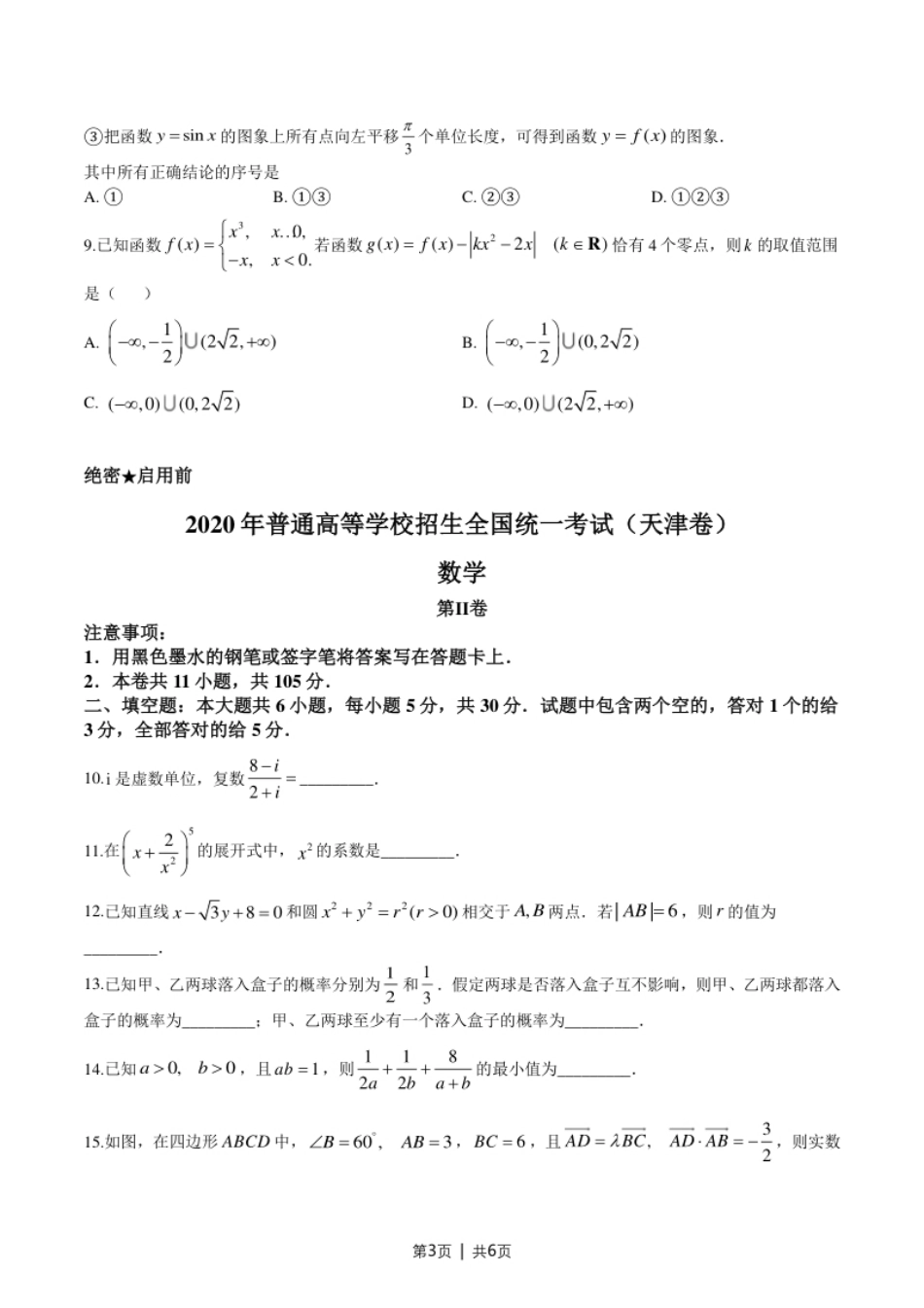 2020年高考数学试卷（天津）（空白卷）.pdf_第3页