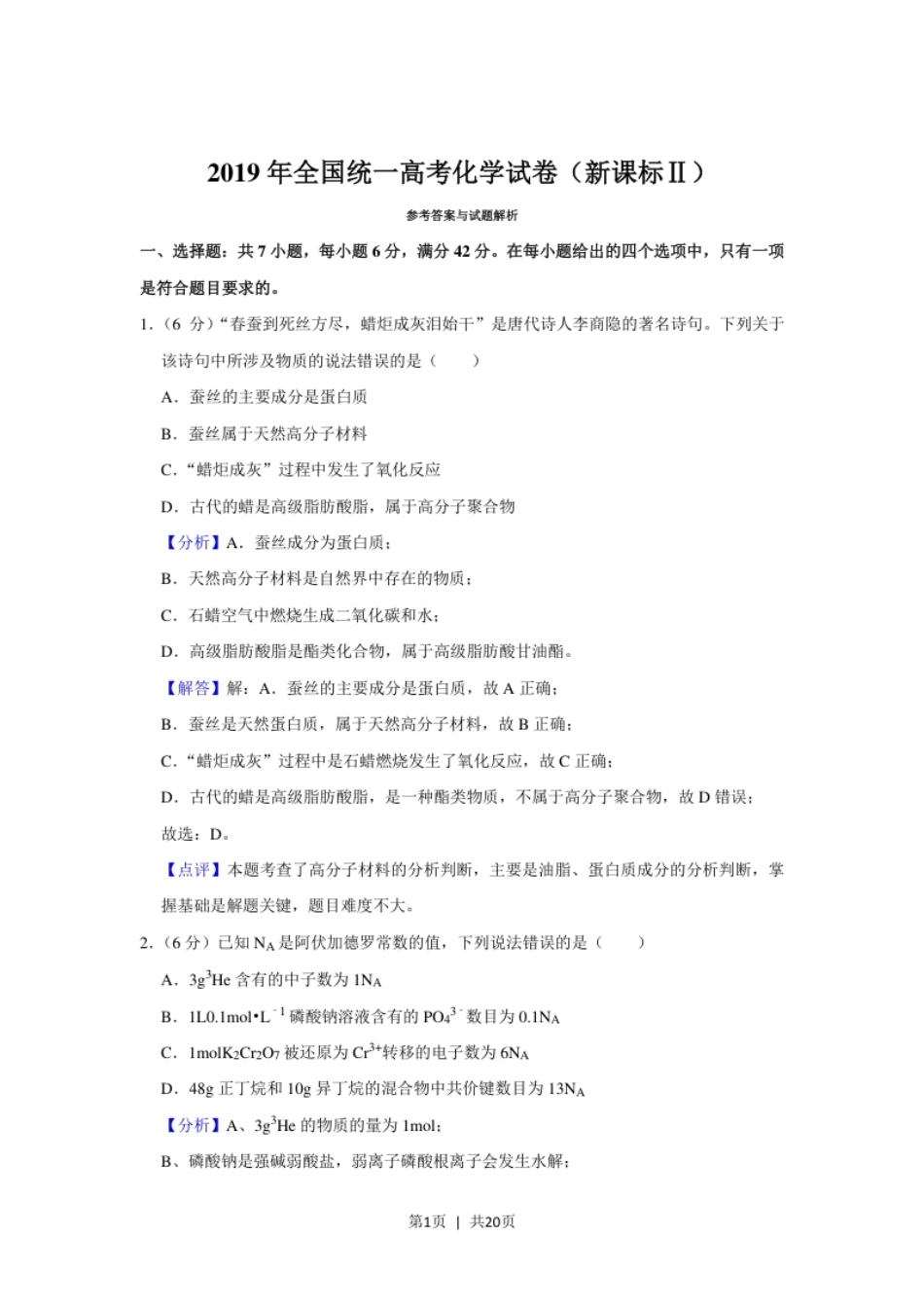 2019年高考化学试卷（新课标Ⅱ）（解析卷）.pdf_第1页