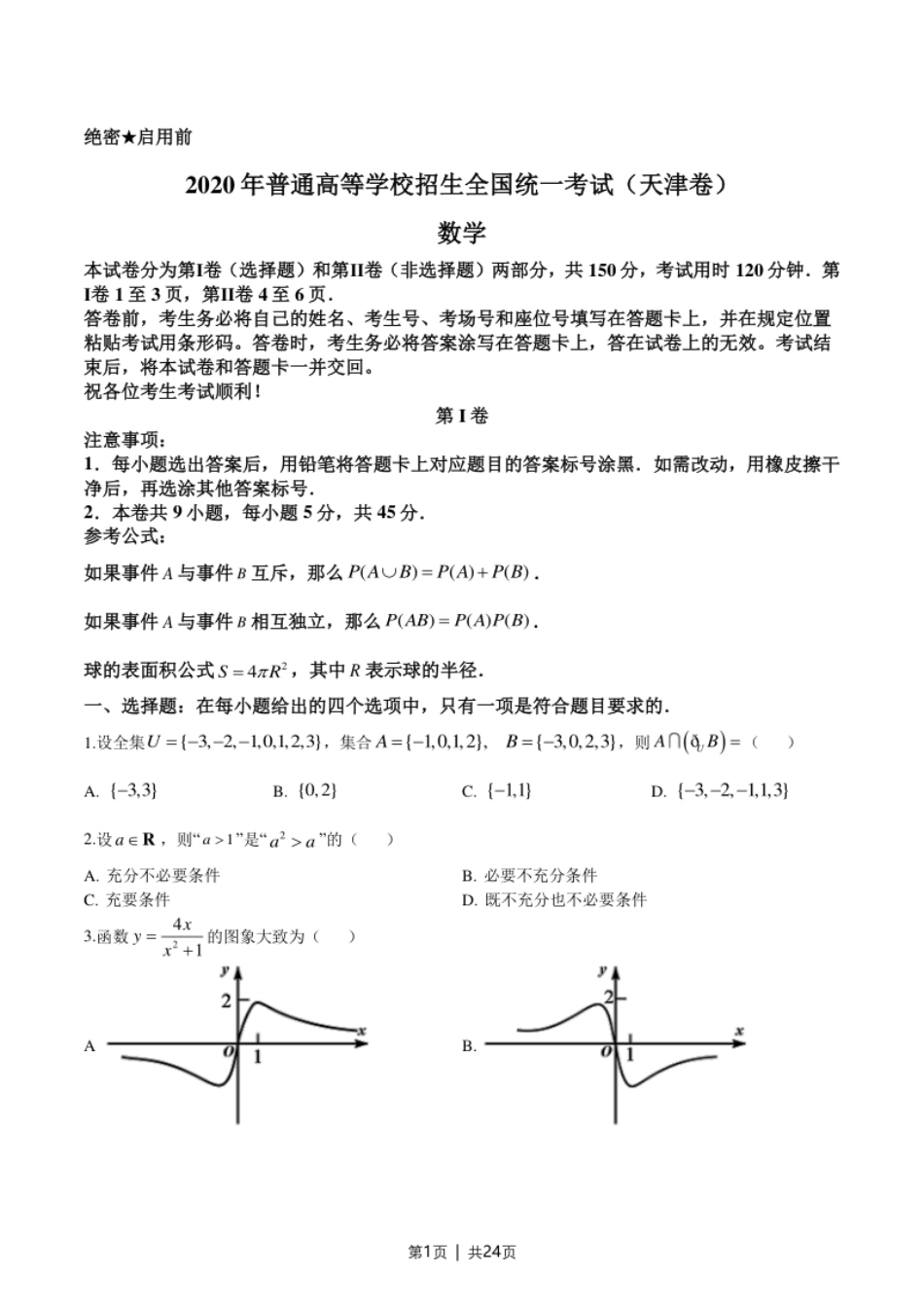 2020年高考数学试卷（天津）（解析卷）.pdf_第1页