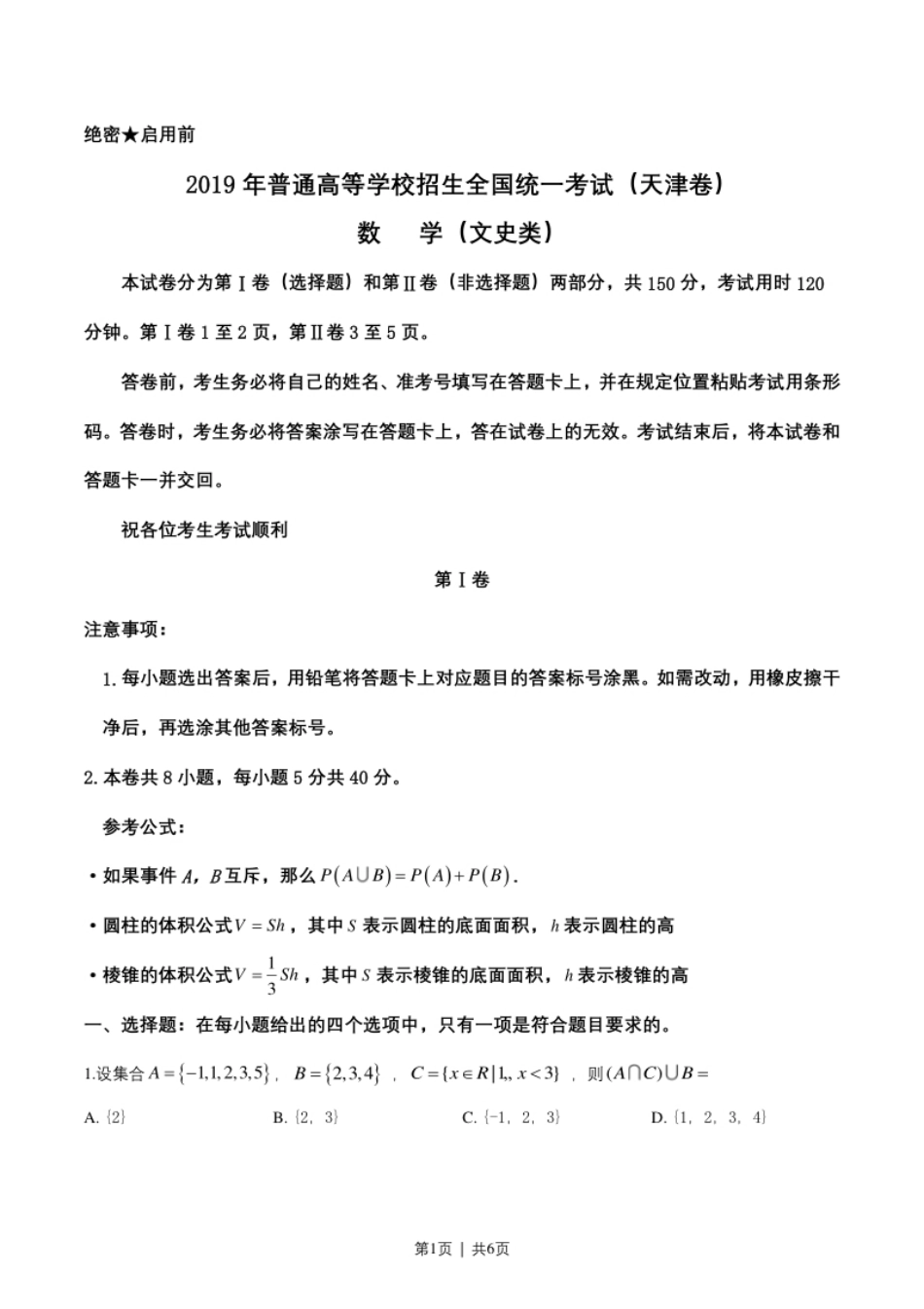 2019年高考数学试卷（文）（天津）（空白卷）.pdf_第1页