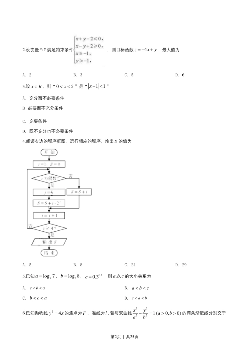 2019年高考数学试卷（文）（天津）（解析卷）.pdf_第2页