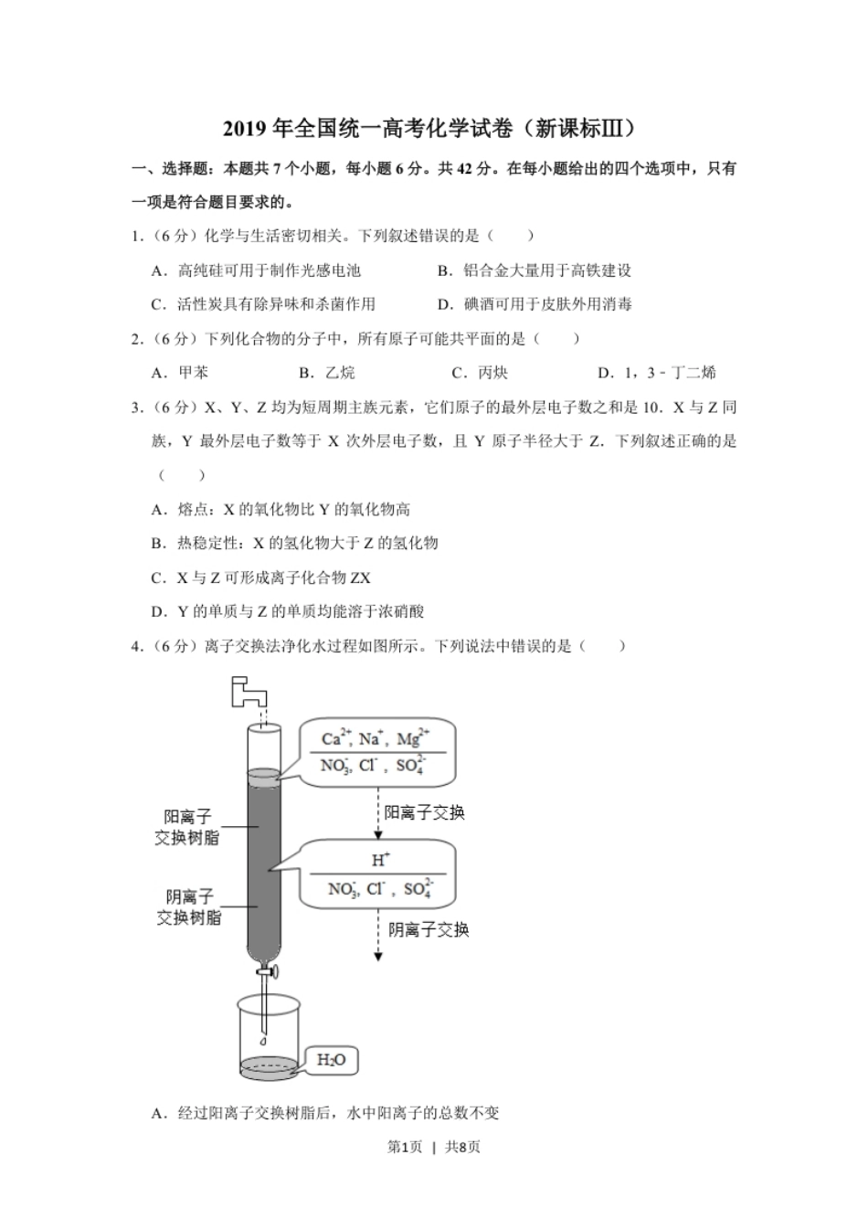 2019年高考化学试卷（新课标Ⅲ）（空白卷）.pdf_第1页