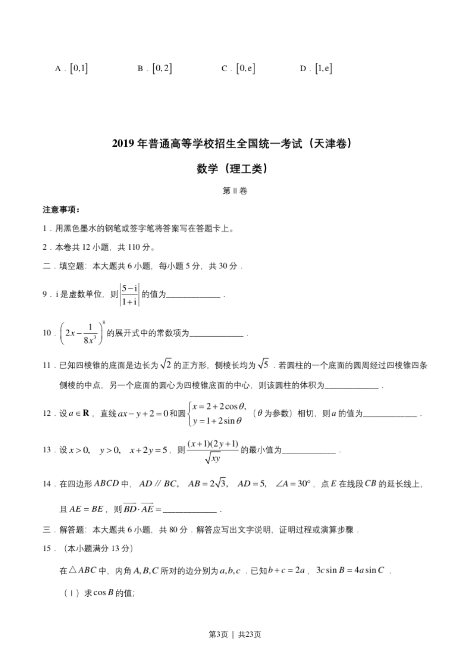 2019年高考数学试卷（理）（天津）（解析卷）.pdf_第3页