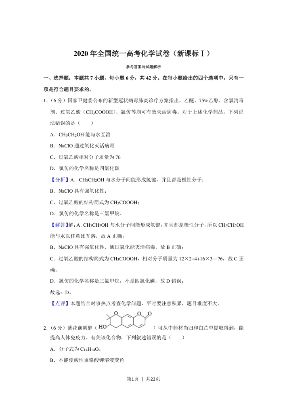 2020年高考化学试卷（新课标Ⅰ）（解析卷）.pdf_第1页