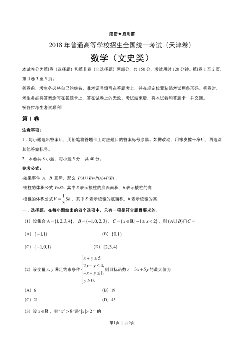 2018年高考数学试卷（文）（天津）（解析卷）.pdf_第1页