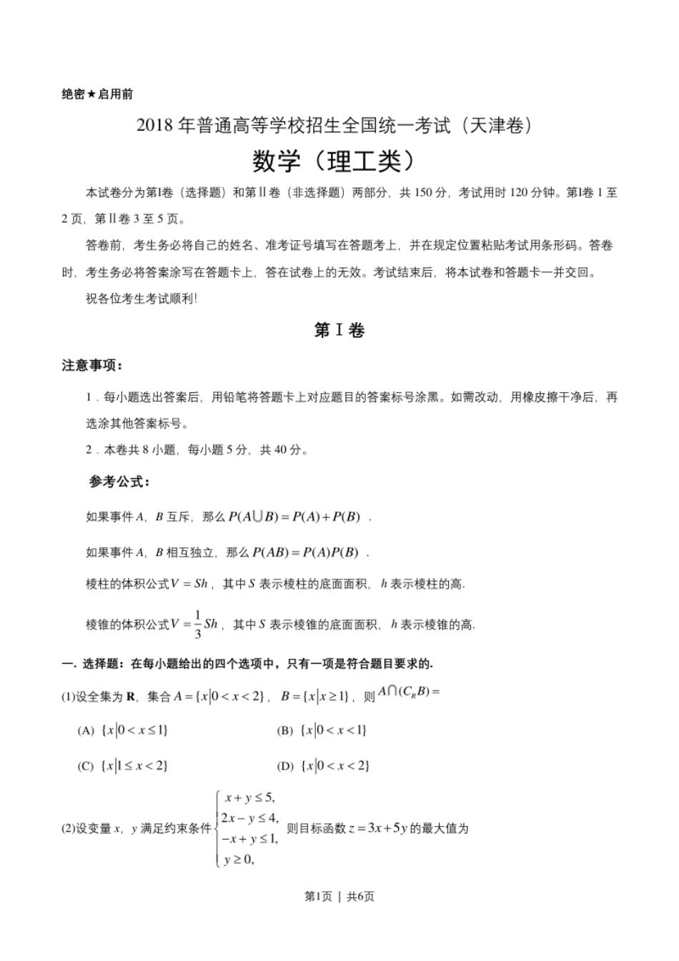 2018年高考数学试卷（理）（天津）（空白卷）.pdf_第1页