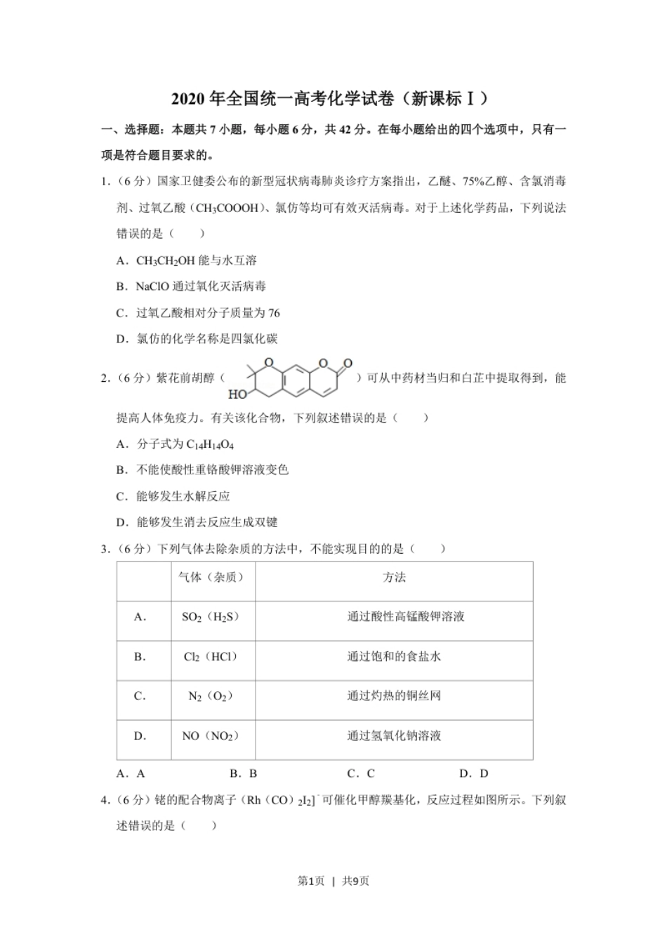 2020年高考化学试卷（新课标Ⅰ）（空白卷）.pdf_第1页