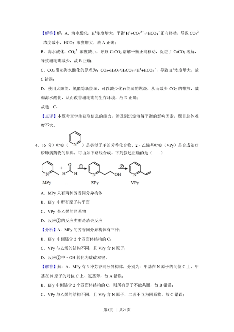 2020年高考化学试卷（新课标Ⅱ）（解析卷）.pdf_第3页