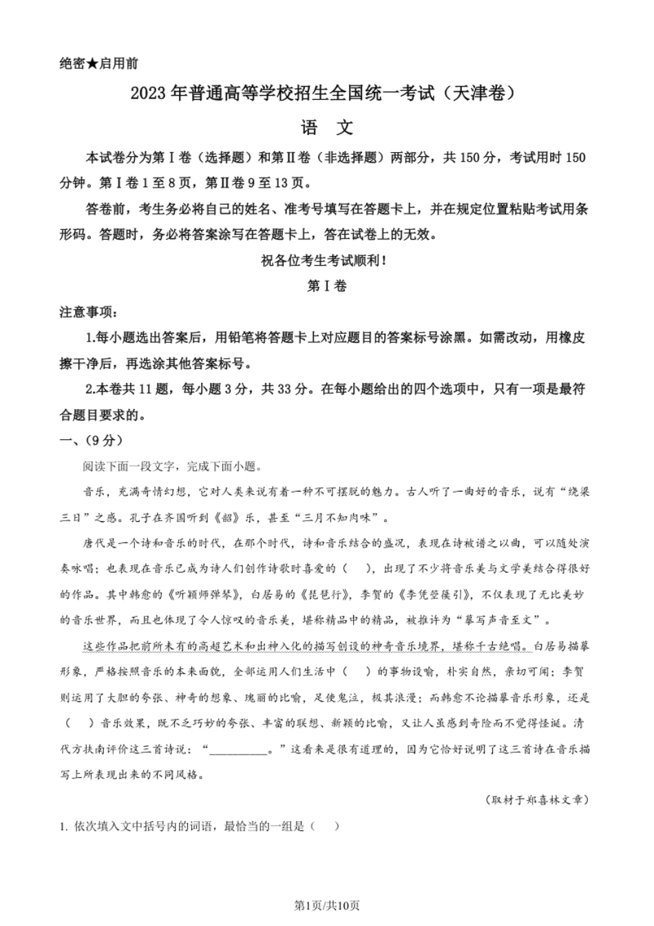 2023年高考语文试卷（天津）（空白卷）.pdf_第1页