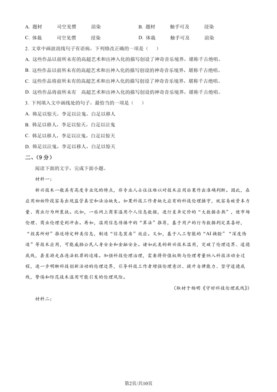 2023年高考语文试卷（天津）（空白卷）.pdf_第2页