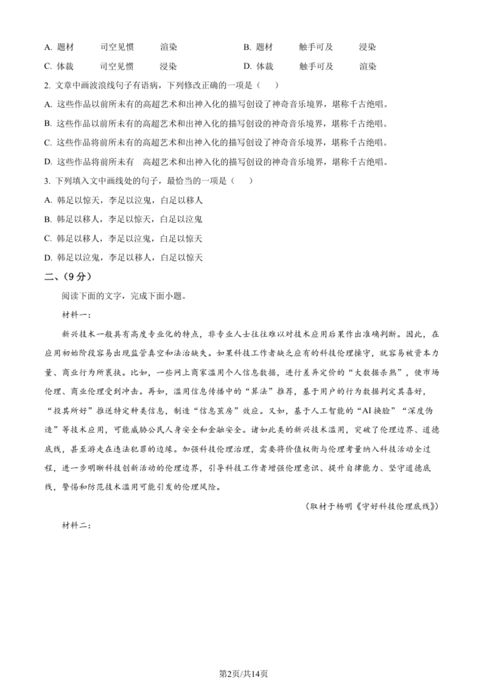 2023年高考语文试卷（天津）（解析卷）.pdf_第2页