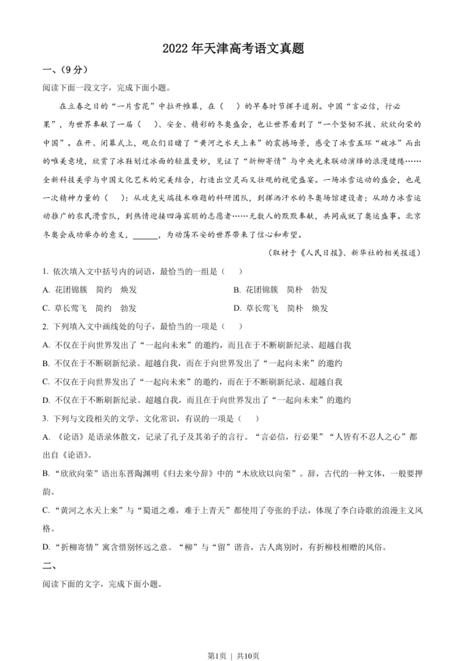 2022年高考语文试卷（天津）（空白卷）.pdf_第1页