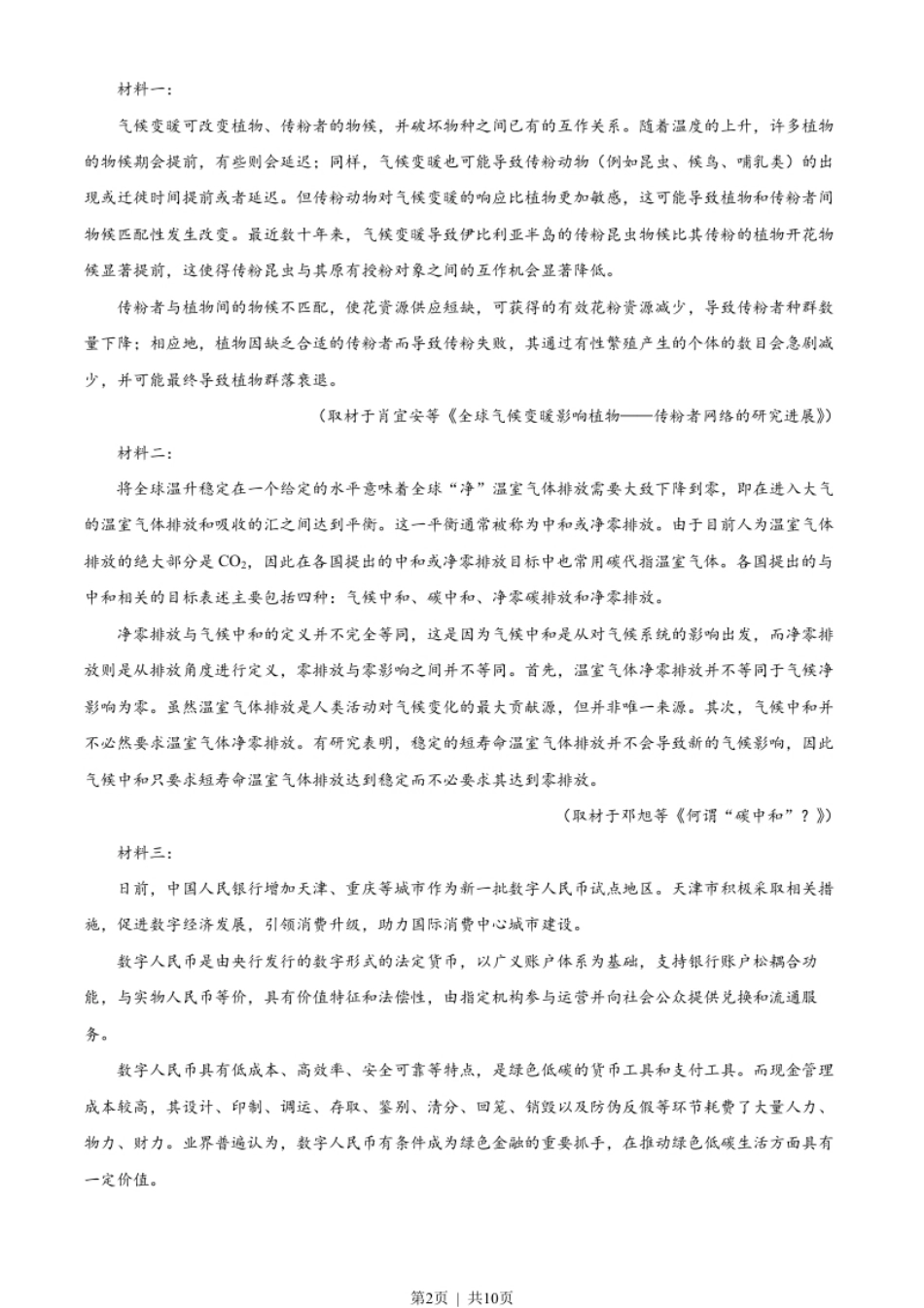 2022年高考语文试卷（天津）（空白卷）.pdf_第2页