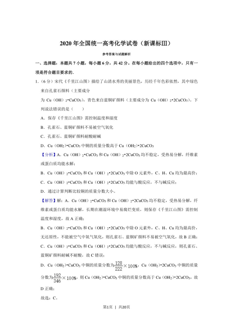 2020年高考化学试卷（新课标Ⅲ）（解析卷）.pdf_第1页