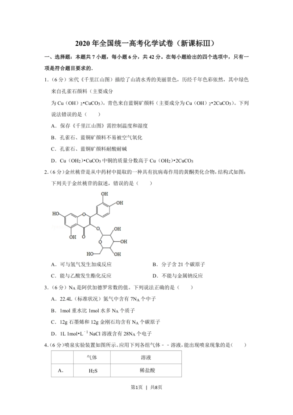 2020年高考化学试卷（新课标Ⅲ）（空白卷）.pdf_第1页