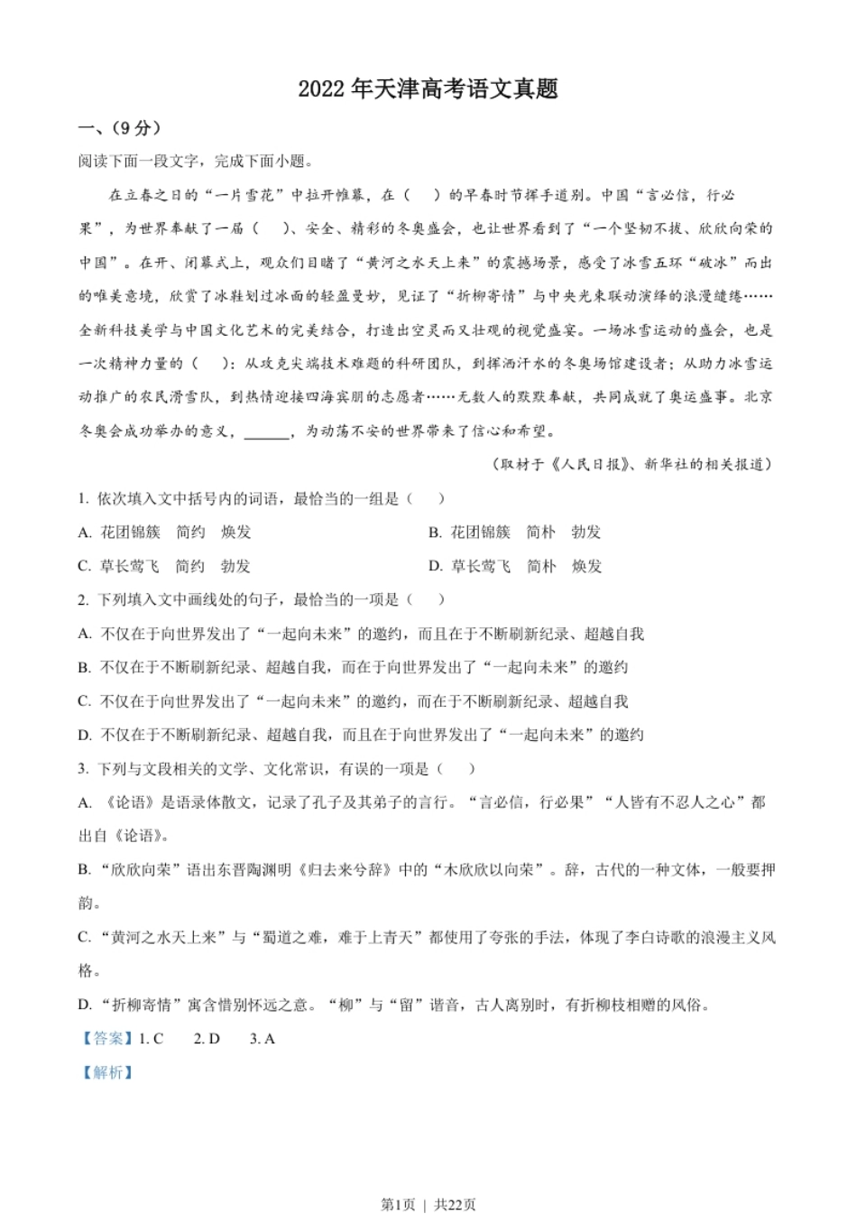 2022年高考语文试卷（天津）（解析卷）.pdf_第1页