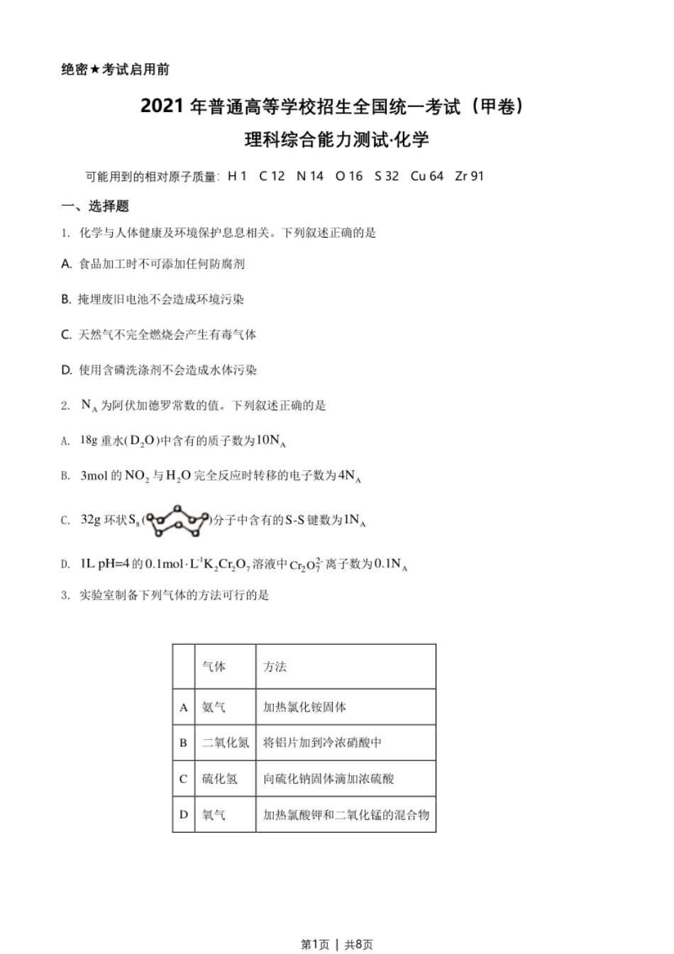 2021年高考化学试卷（全国甲卷）（空白卷）.pdf_第1页