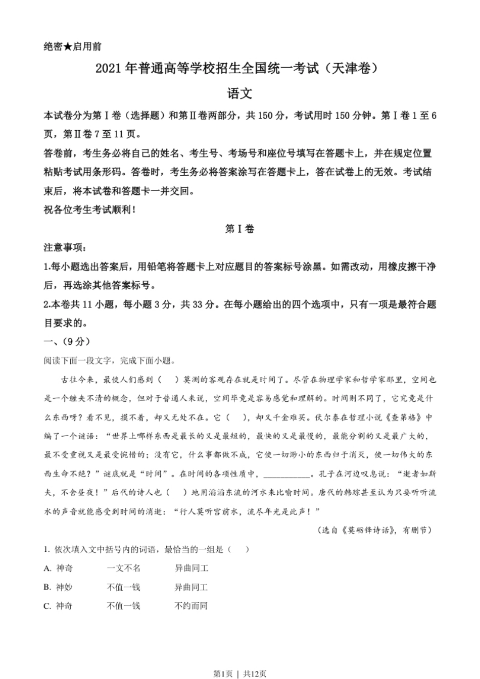 2021年高考语文试卷（天津）（空白卷）.pdf_第1页