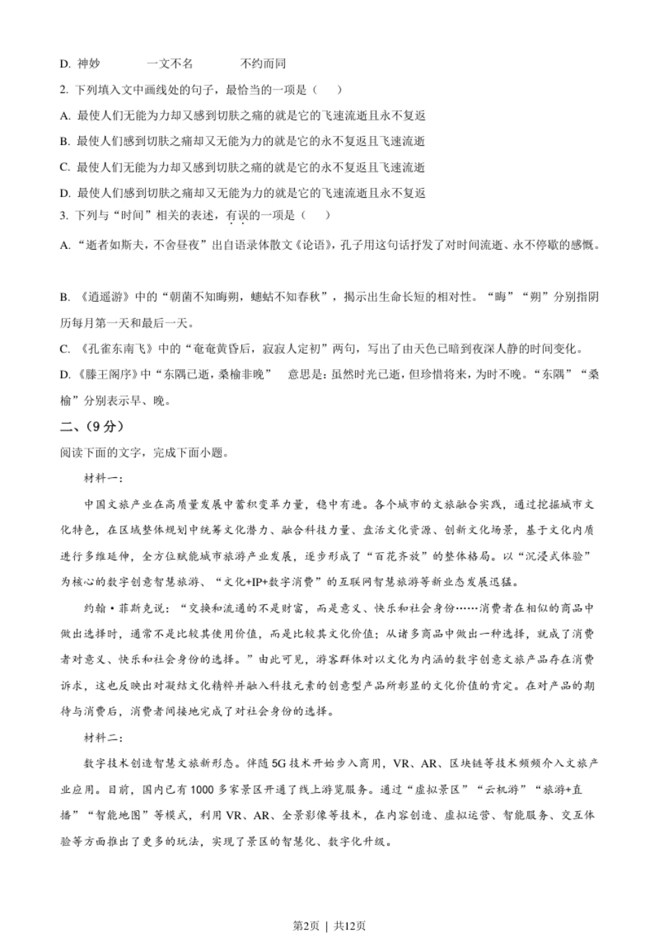 2021年高考语文试卷（天津）（空白卷）.pdf_第2页