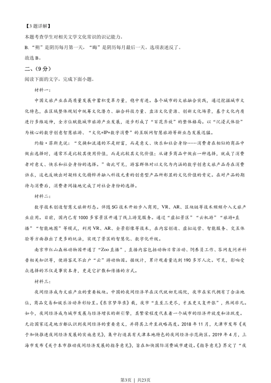 2021年高考语文试卷（天津）（解析卷）.pdf_第3页