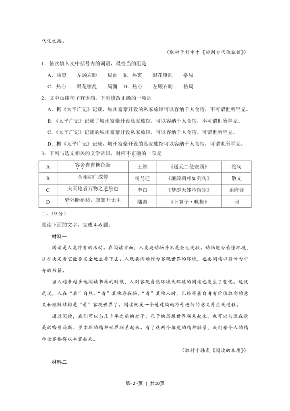 2020年高考语文试卷（天津）（空白卷）.pdf_第2页