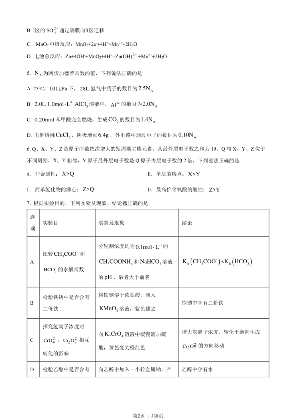 2022年高考化学试卷（全国甲卷）（空白卷）.pdf_第2页