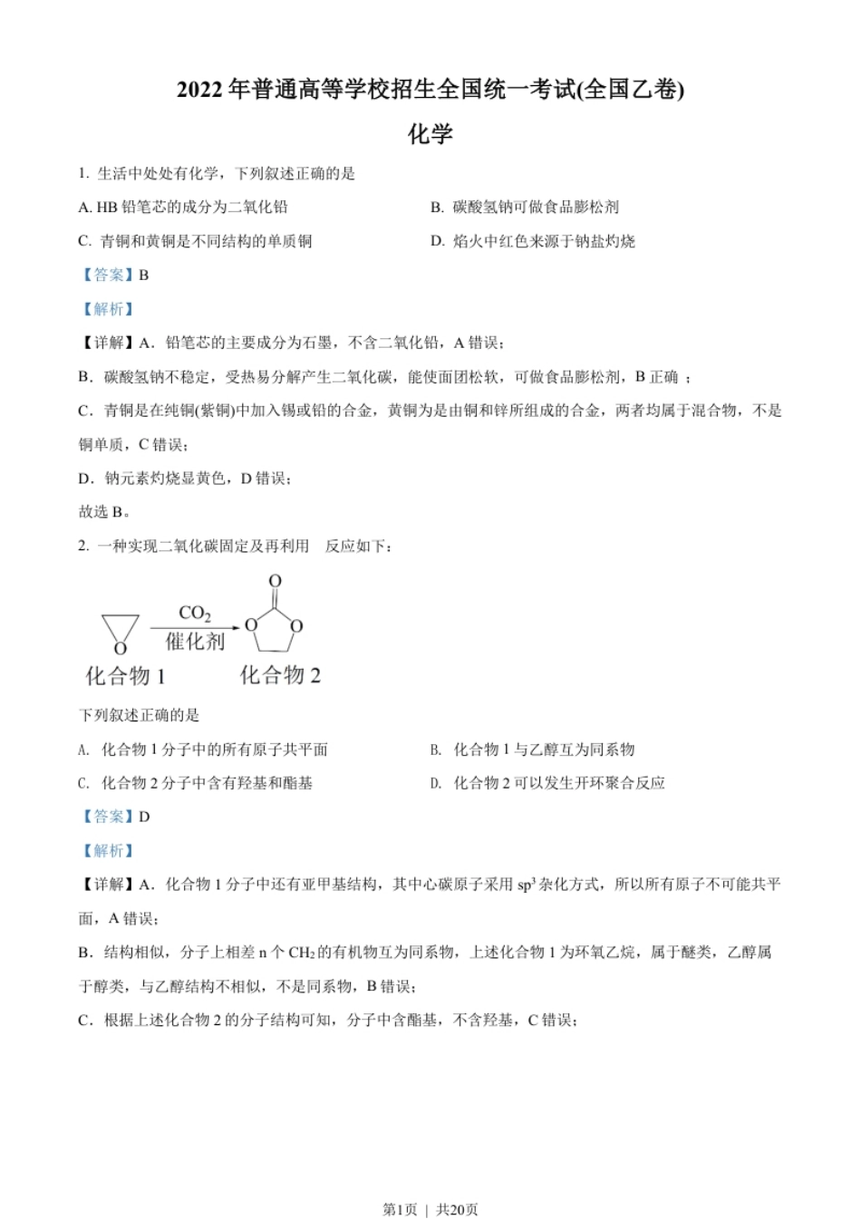 2022年高考化学试卷（全国乙卷）（解析卷）.pdf_第1页