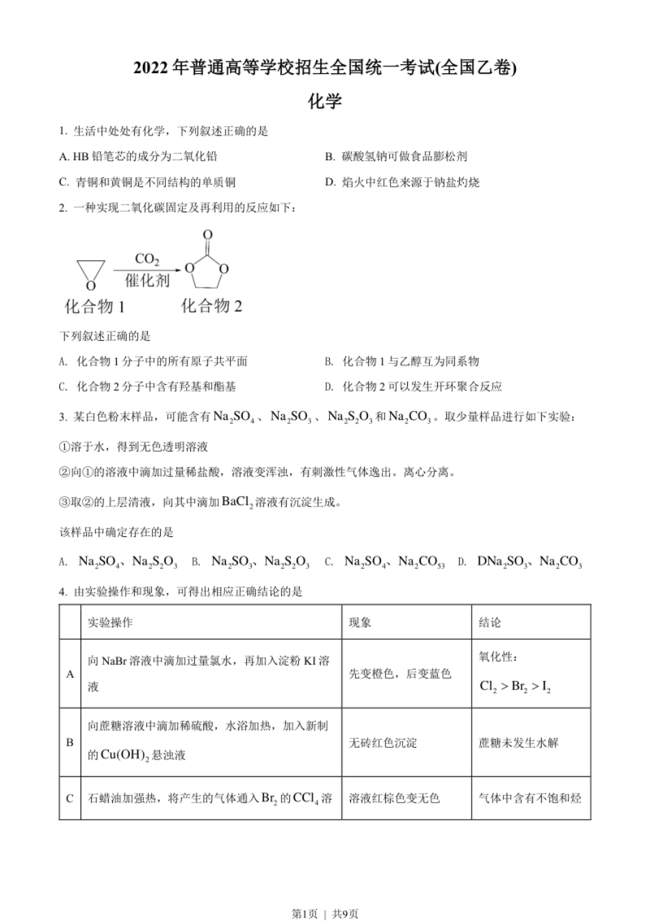 2022年高考化学试卷（全国乙卷）（空白卷）.pdf_第1页