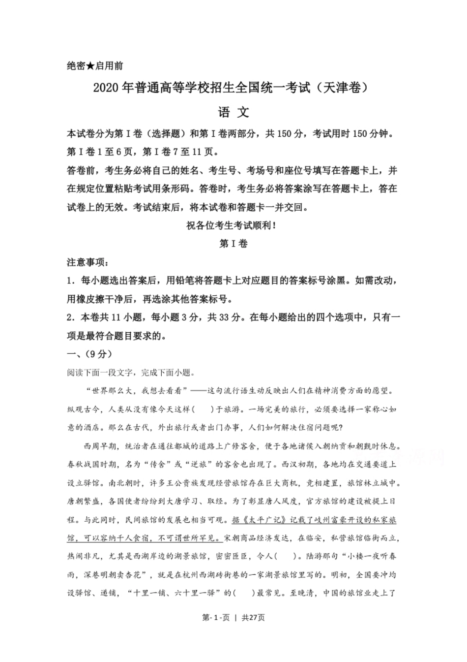 2020年高考语文试卷（天津）（解析卷）.pdf_第1页