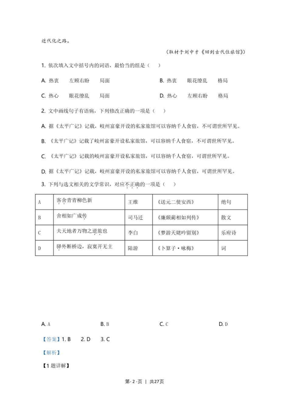 2020年高考语文试卷（天津）（解析卷）.pdf_第2页