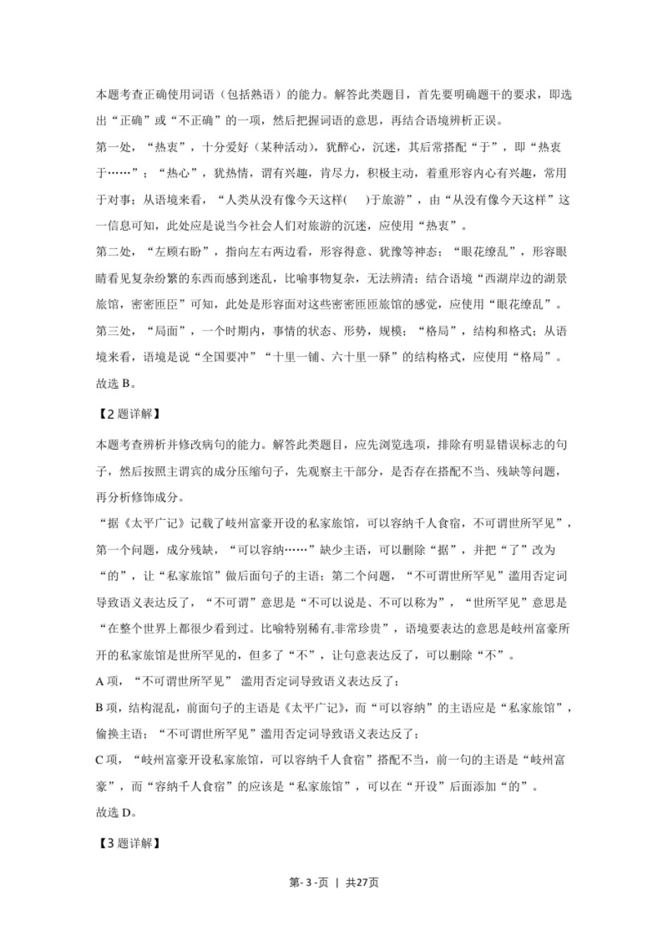 2020年高考语文试卷（天津）（解析卷）.pdf_第3页