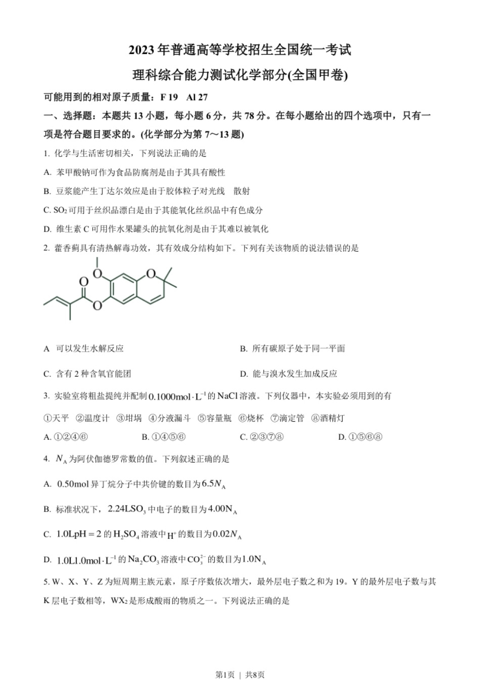 2023年高考化学试卷（全国甲卷）（空白卷）.pdf_第1页