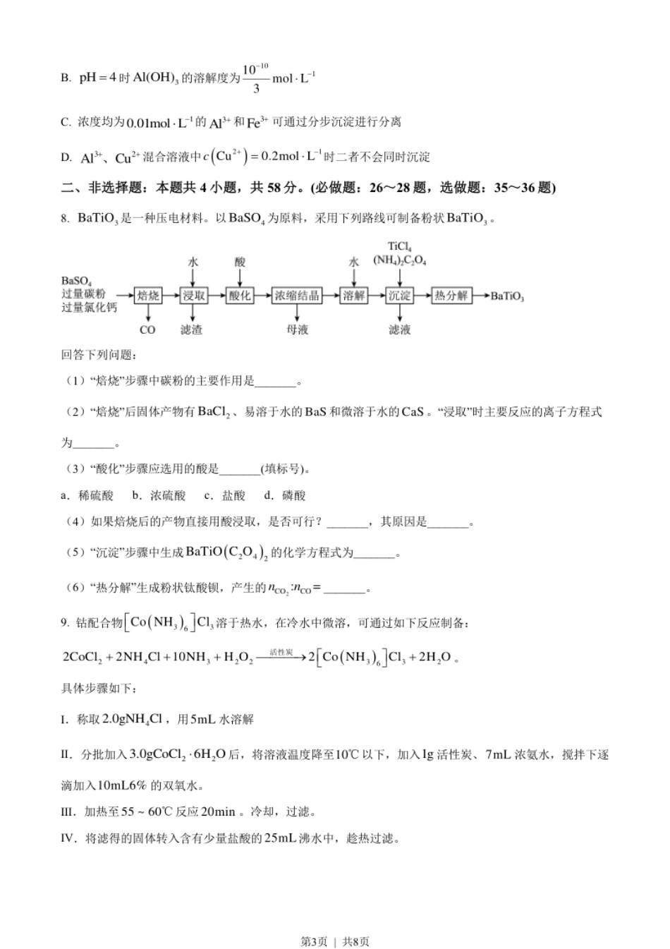 2023年高考化学试卷（全国甲卷）（空白卷）.pdf_第3页