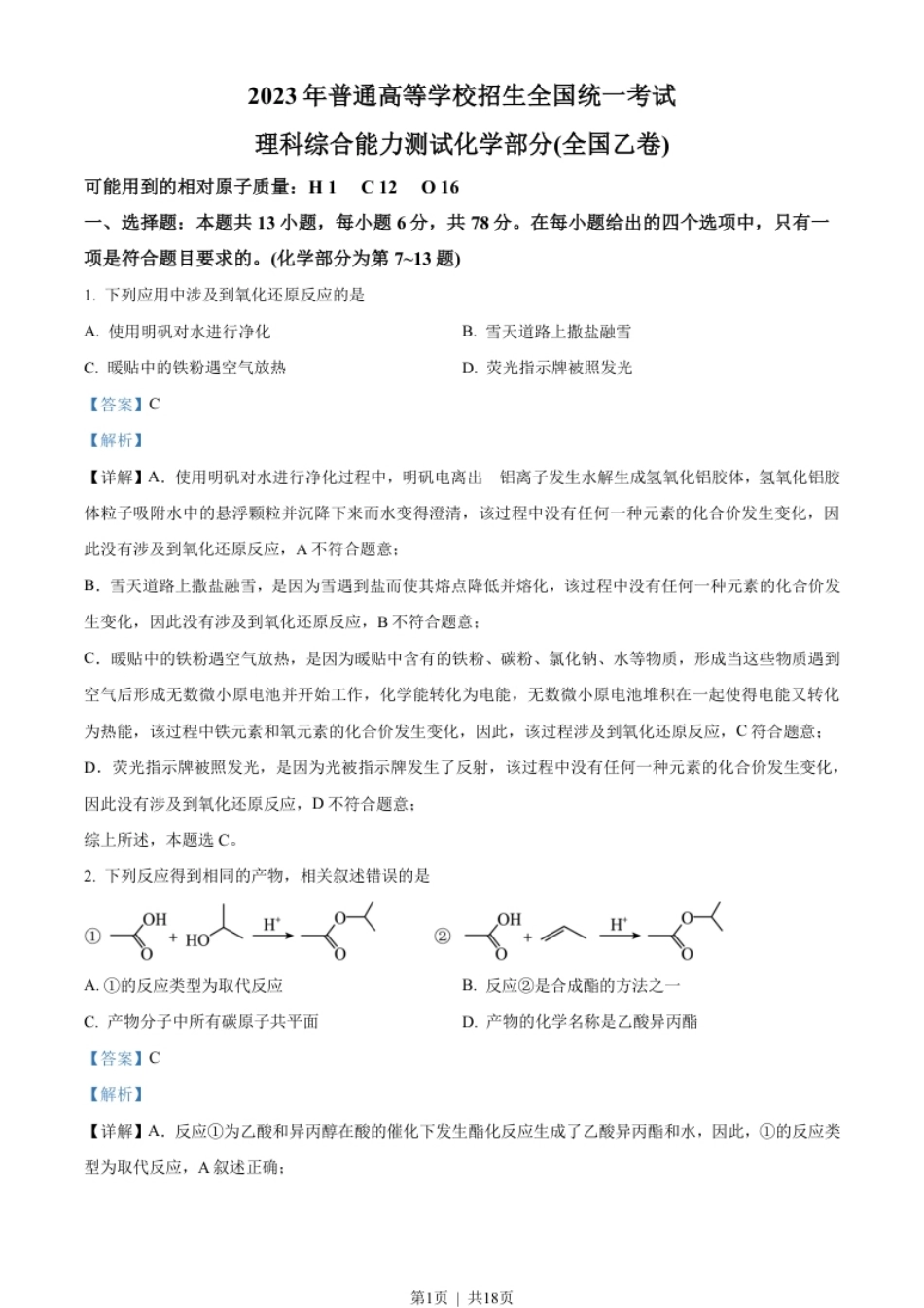 2023年高考化学试卷（全国乙卷）（解析卷）.pdf_第1页