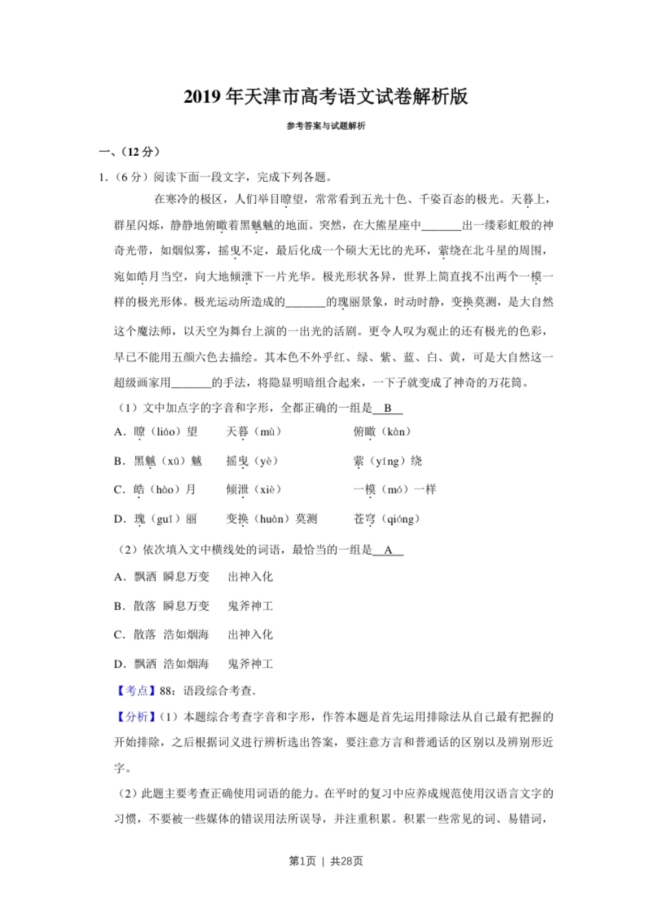 2019年高考语文试卷（天津）（解析卷）.pdf_第1页