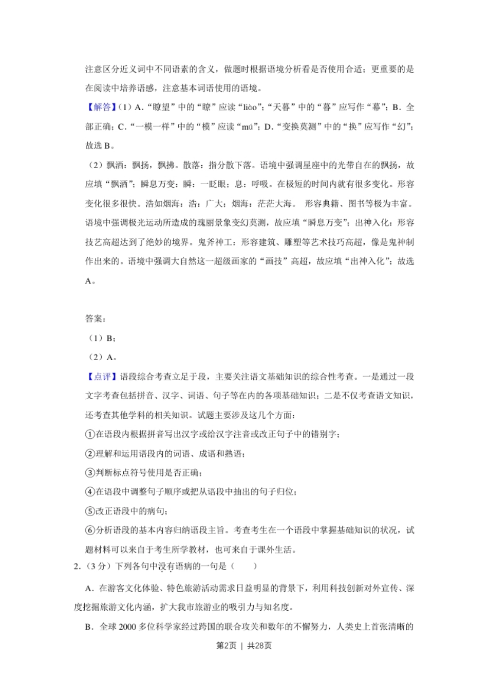 2019年高考语文试卷（天津）（解析卷）.pdf_第2页