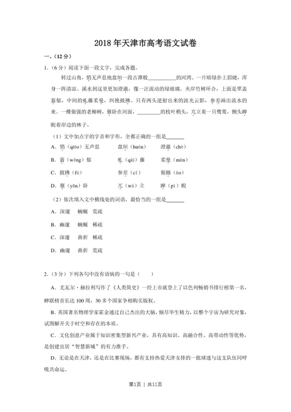 2018年高考语文试卷（天津）（空白卷）.pdf_第1页